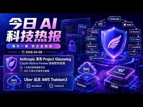 Anthropic 发布 Project Glasswing | Uber 试点 AWS Trainium3 | 7 条 AI 科技重点