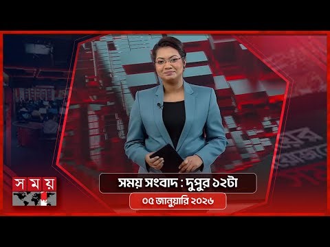 সময় সংবাদ | দুপুর ১২টা | ০৫ জানুয়ারি ২০২৬ | Somoy TV Bulletin 12pm | Latest Bangladeshi News