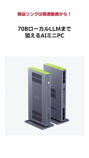 70BローカルLLMも狙える 128GB搭載AIミニPCがすごい