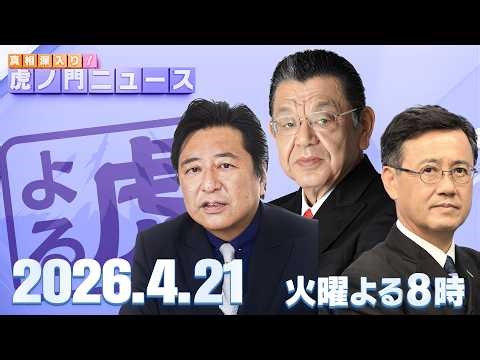 【虎ノ門ニュース】須田慎一郎×石橋文登×山田吉彦 2026/4/21(火)