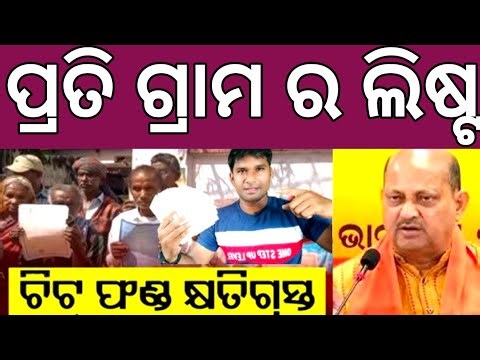 ଚିଟ୍ ଫଣ୍ଡ ଲିଷ୍ଟ ନାଁ ଚେକ୍ କରନ୍ତୁ ✅Chit fund money return name list ✅ Chit fund New update odisha