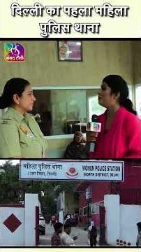 पहला महिला पुलिस थाना | #delhi ‪@DelhiPoliceYT‬