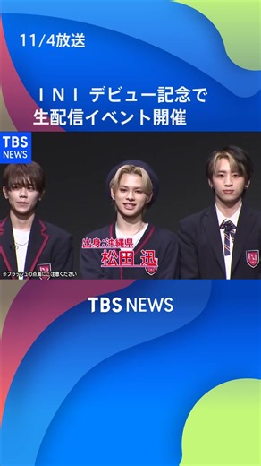 INI デビュー記念生配信イベント