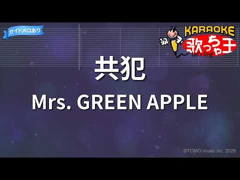 【カラオケ】共犯 / Mrs. GREEN APPLE