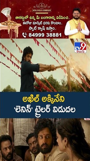 అఖిల్ అక్కినేని 'లెనిన్' ట్రైలర్ విడుదల - TV9