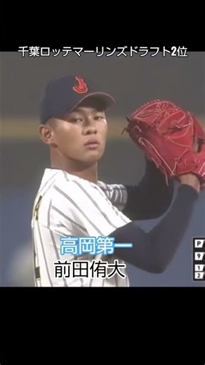 Chiba Lotte Marines 2nd Draft Pick: The Toyama Monster Pitcher, Yudai Maeda of Takaoka Daiichi Hi...