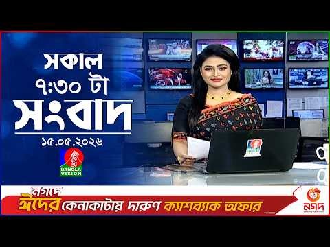 সকাল ৭:৩০ টার বাংলাভিশন সংবাদ | ১৫ মে ২০২৬ | BanglaVision 7:30 AM News Bulletin | 15 May 2026