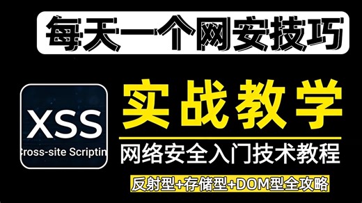 一串代码就能攻击一个网站！XSS漏洞攻击实战教学，反射/存储/Dom全类型覆盖，小白一节课也能上手实操