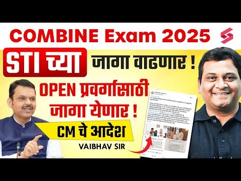 Big Update on MPSC Combine 2025 | STI Posts to Increase | Open Category Good News