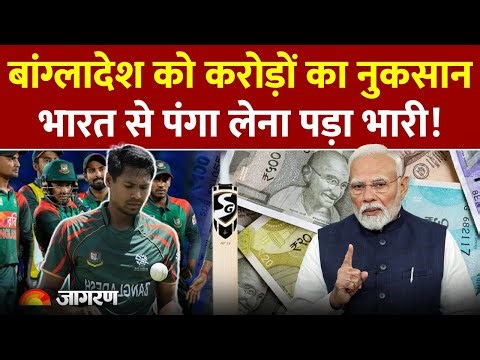 Bangladesh Cricket Controversy : बांग्लादेश को करोड़ों का नुकसान | Sg Sponsorship | BCCI | ICC
