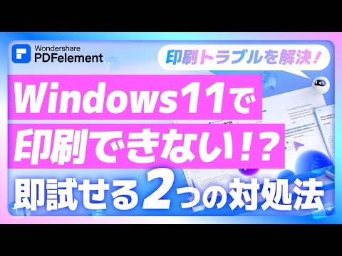 【Windows11】印刷できない時はこれ！今すぐ直す2つの方法（Print Spooler＋プリンター再接続）｜Wondershare PDFelement