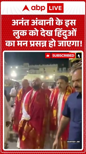 Viral News : Anant Ambani के इस लुक को देख हिंदुओं का मन प्रसन्न हो जाएगा! | #ytshorts #virla