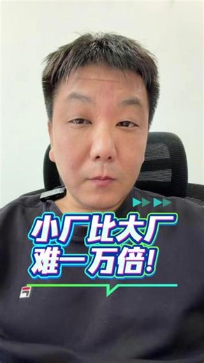 小厂比大厂难一万倍！ 所有想从大厂跳到小厂的兄弟学注意了，我明确告诉你，小厂要比大厂难适应一万倍，妥妥的地狱模式！ #程序员 #java #java面试 #互联网大厂 #程序员职场