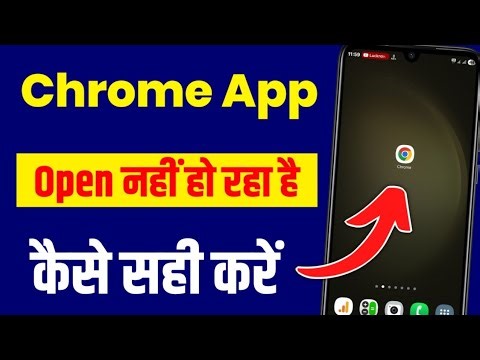 Chrome Open Nahi Ho Raha Hai Kya Karen | How To Fix Chrome Not Opening Android