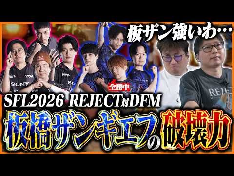 無敗のリーダー『板橋ザンギエフ』率いるDFMに挑むREJECTをこく兄と応援するたいじ【ストリートファイター6】