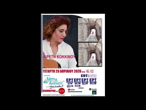 Αρετή Κοκκίνου | Συνέντευξη | 29/04/2026