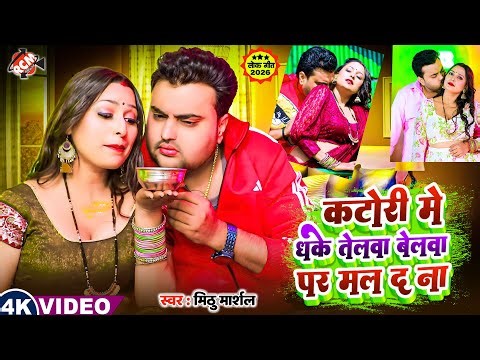 #Video | कटोरी मे धके तेलवा बेलवा पर मल द ना | #Mithu Marshal | Latest #Bhojpuri Hit Song 2026