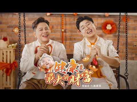 2026马年新年歌 - 健康是最大的财富 Health Is the Greatest Wealth | Official MV | 演唱：Bingyen郑斌彦 feat.陈嘉荣