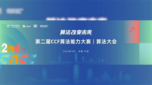 以算法赴热爱丨CACC总决赛&算法大会回顾
