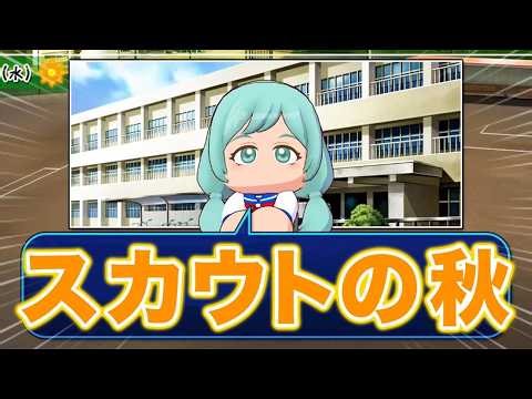 11年目秋〜【栄冠ナイン】【パワプロ2025】【アカgames】