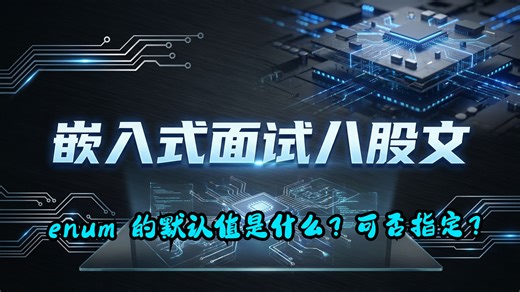嵌入式面试八股文2.0（enum 的默认值是什么？可否指定？）