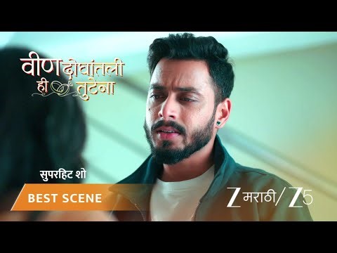 VEEN DOGHATLI HI TUTENA | अंशुमनचं सत्य स्वानंदी सर्वांसमोर आणणार?