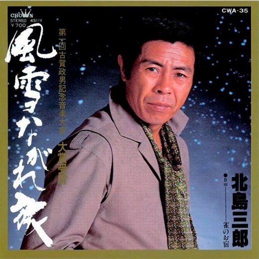 猪又万太郎 on X: "｢令和８年熊本地震｣の被災者の皆様を励ます 昭和のヒット曲をお聴き下さい。◆７６８◆ 次もランダムに昭和の歌手の歌をお聴き下さい。 北島三郎／風雪ながれ旅・函館の女・ なみだ船・北の漁場" / X