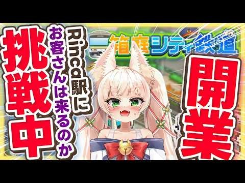 #2【おしがま配信】おしがまRinca駅、開業します🚃 電車もお店もまかせた結果、お客さんは来るのか…！？【箱庭シティ鉄道】