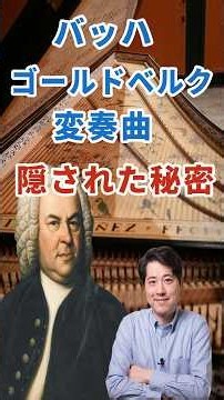 ゴールドベルク変奏曲の秘密 ！バッハはさらに１４曲のカノンを作ってしまった？#クラシック音楽 #ピアノ #名曲解説