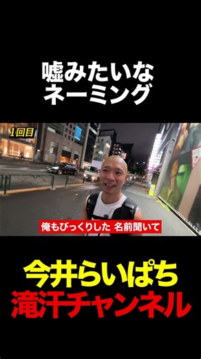 嘘みたいなネーミング #今井らいぱち #R1グランプリ #滝汗チャンネル