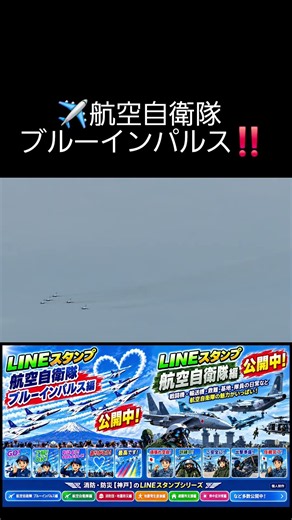 【小松基地航空祭2026】ブルーインパルス5機が大空を舞う‼️ 迫力の編隊飛行と美しいスモーク🇯🇵✈️ JASDF Blue Impulse #Shorts