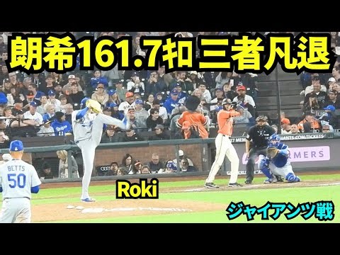 佐々木朗希8回に登場！！最速161.7キロで三者凡退に抑えた好ピッチング！！！ 【現地映像】2026年9月25日 ドジャースvsジャイアンツ