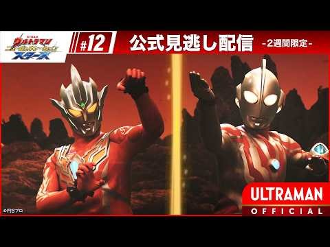 ULTRAMAN NEW GENERATION STARS Episode 12 "Absolutian" -Official- [Multi-Language Subtitles]