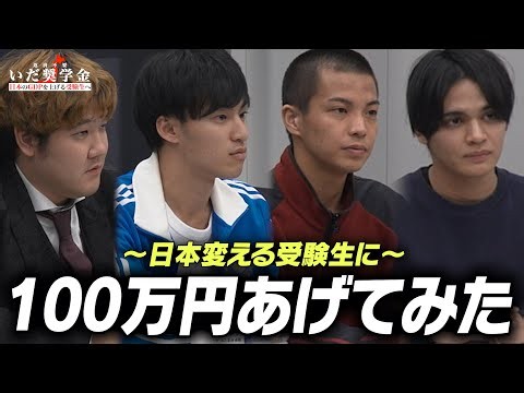 【いだ奨学金】お金で悩む受験生に100万円あげてみた。