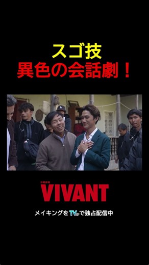 ノコル役を演じる #二宮和也 も日本語の通訳を欲しがる!?『#VIVANT -Adventure Log-』TVerで無料配信中 #オームタナパック #VIVANT_LOG