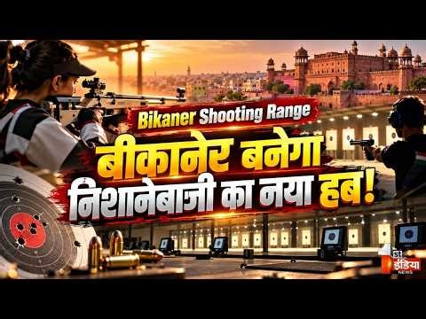 Bikaner बनेगा निशानेबाजी का नया हब! सादुल क्लब में अंतरराष्ट्रीय शूटिंग रेंज की तैयारी | Exclusive
