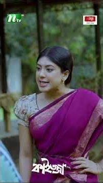 পায়ে পাড়া দিয়ে ঝগড়া ! #Kaijja #MosharrafKarim #NeelanjonaNeela #NTVNatok2026