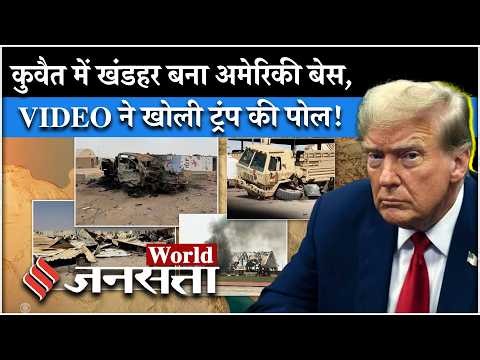 Iran US News: IRGC ने America Kuwait Base को किया बर्बाद, Trump ने छिपाया? | Tehran| Middle East