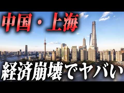 オワコン化する中国経済。上海の現状が衝撃的だった…