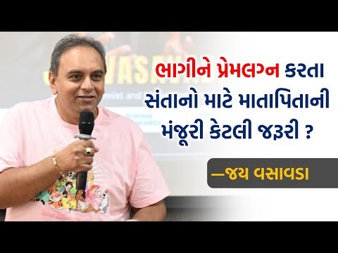 ભાગીને પ્રેમલગ્ન કરતા સંતાનો માટે માતાપિતાની મંજૂરી કેટલી જરૂરી? | Jay Vasavada | On Love Marriage 