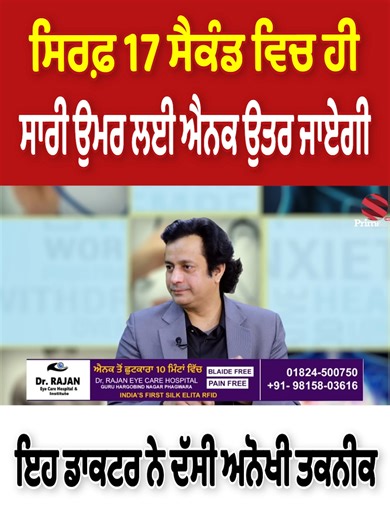 ਸਿਰਫ਼ 17 ਸੈਕੰਡ ਵਿਚ ਸਾਰੀ ਉਮਰ ਲਈ ਐਨਕ ਉਤਰ ਜਾਏਗੀ - ਇਹ ਡਾਕਟਰ ਨੇ ਦੱਸੀ ਅਨੋਖੀ ਤਕਨੀਕ | Eye Care Doctor #Primehealth #swarnsinghtehna #DrRajan #eyecare #eyelens #eyetreatment #cataract #PrimeAsiaTV