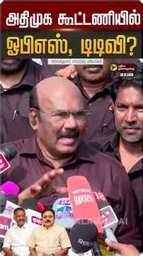 அதிமுக கூட்டணியில் ஓபிஎஸ், டிடிவி? - ஜெயக்குமார் கொடுத்த விளக்கம் | #ttvdhinakaran | #ops | EPS