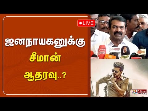 🔴LIVE: ஜனநாயகனுக்கு சீமான் ஆதரவு..! | Jananayagan | Vijay | Seeman | NTK | Polimer News Seeman
