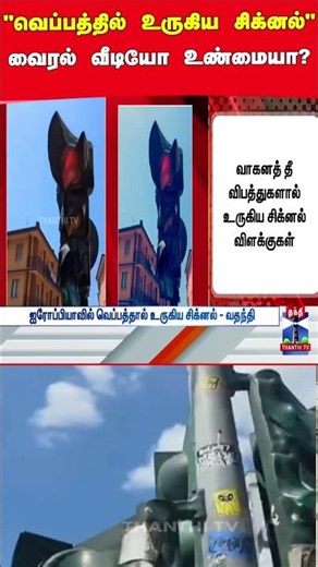 Viral Video | Signal | Heat Wave | Fire Accident