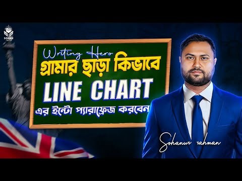 IELTS Writing Task 1 || গ্রামার ছাড়া কিভাবে LINE Chart এর ইন্টো প্যারাফ্রেজ করবেন || 6 5 কনফার্ম