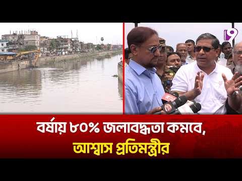 চট্টগ্রামে বর্ষায় ৮০% জলাবদ্ধতা কমবে, আশ্বাস প্রতিমন্ত্রীর | Channel 9 News