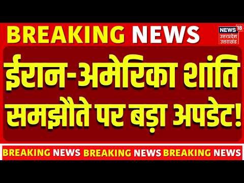Iran America Peace Deal: ईरान-अमेरिका शांति समझौते पर बड़ा अपडेट! | Trump | Iran | War News | Top
