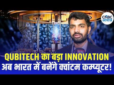 Qubitech’s Quantum Computer Testbed: Quantum Race में भारत की एंट्री 🚀Qubitech की बड़ी पहल