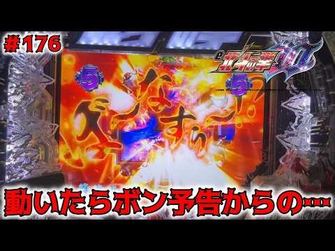 【e北斗の拳10GHEG：176】これは、プレミアで良いのか？動いたらボン予告からの…「ぼ～なすぅ～！？」出現！！