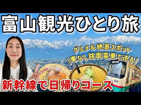 【30代ひとり旅】関東から日帰り富山観光！車なしで楽しむグルメと絶景